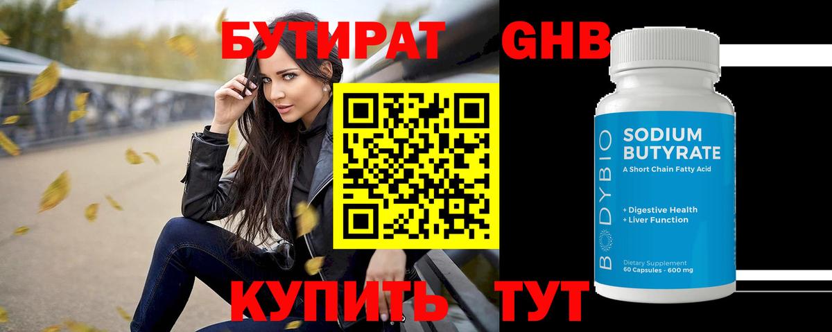 БУТИРАТ 1.4BDO Северск