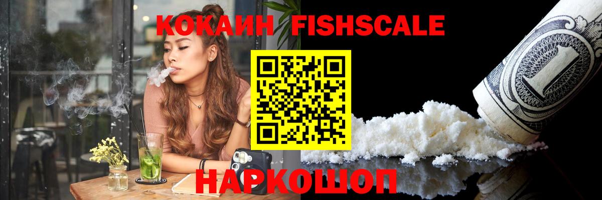 КОКАИН FishScale  Кокаин  Северск  Вход с VPN 